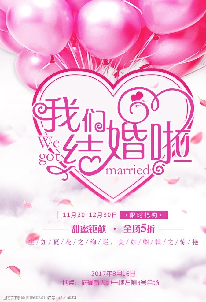 情人节宣传栏婚礼海报