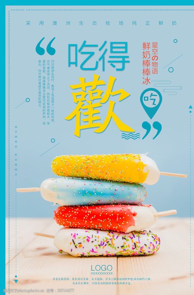 美食海报设计简洁清新冰淇淋海报