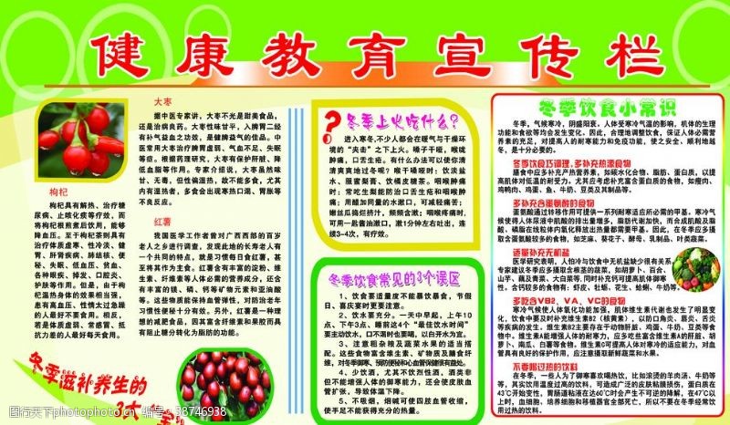 红枣枸杞健康教育宣传