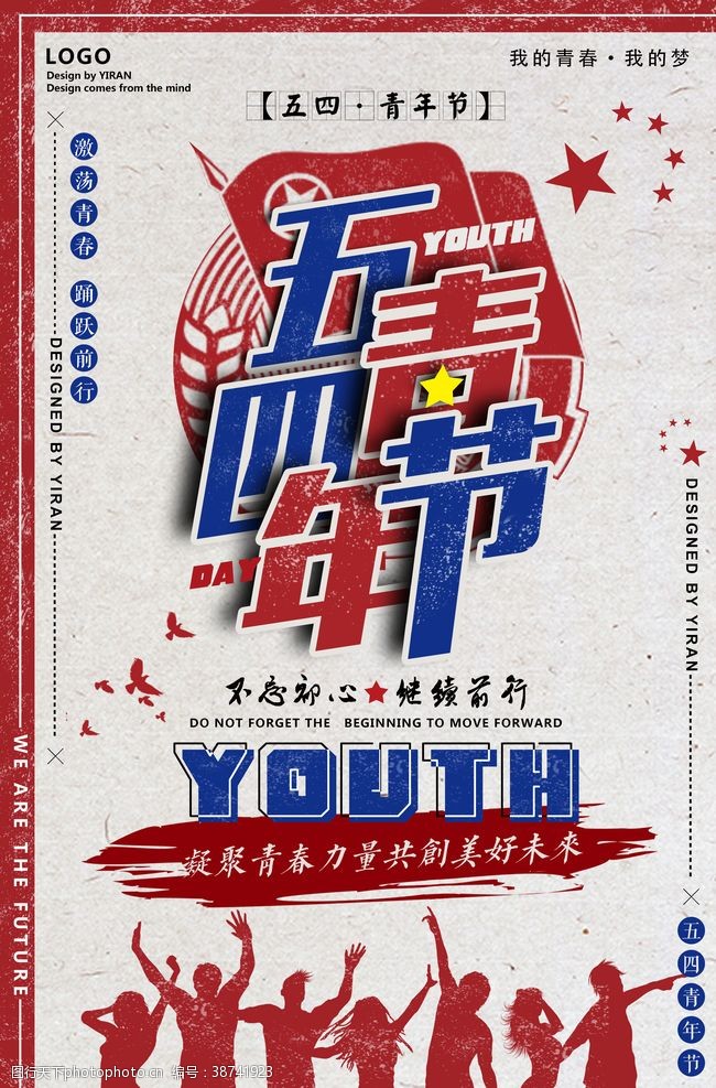五四青春青年节海报