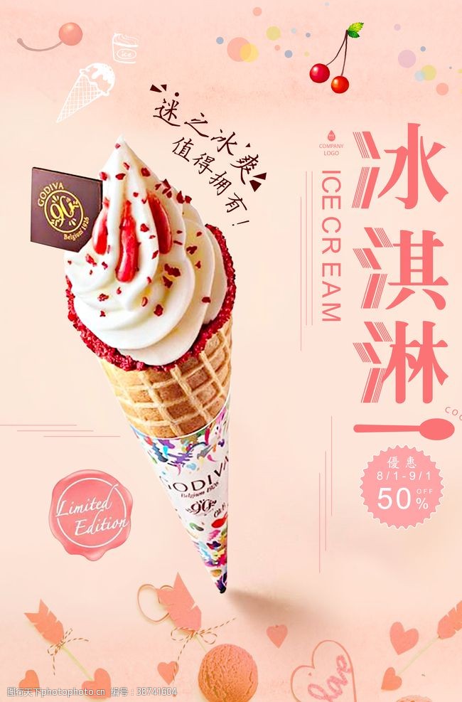 夏季饮品清新冰淇淋海报