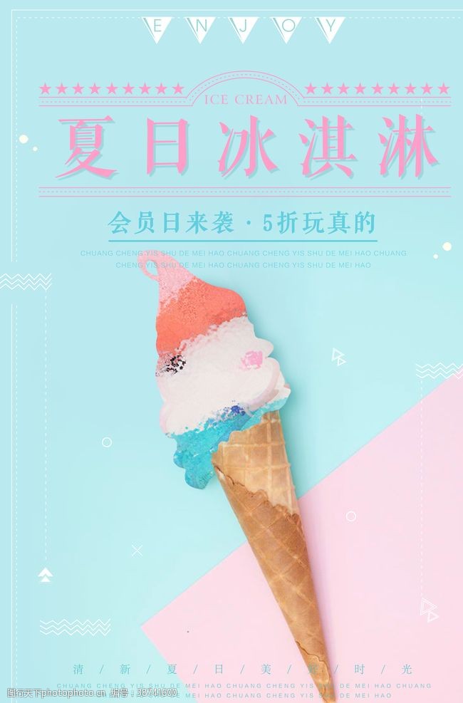 甜字清新撞色夏日冰淇淋海报