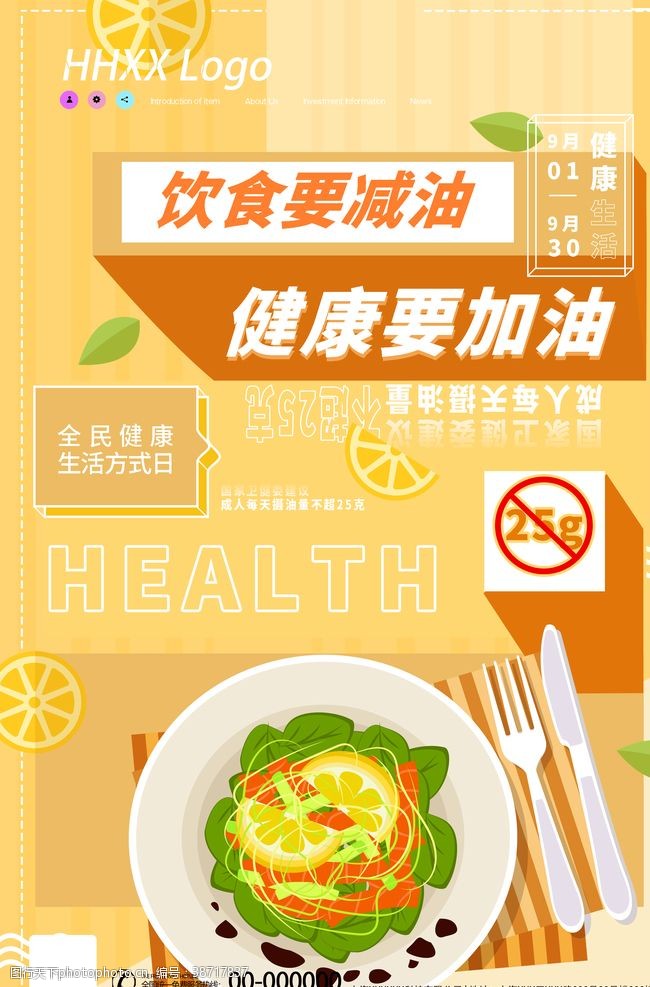 健康中国少油少肉