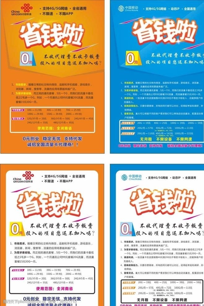 中国电信套餐海报移动联通宣传单页