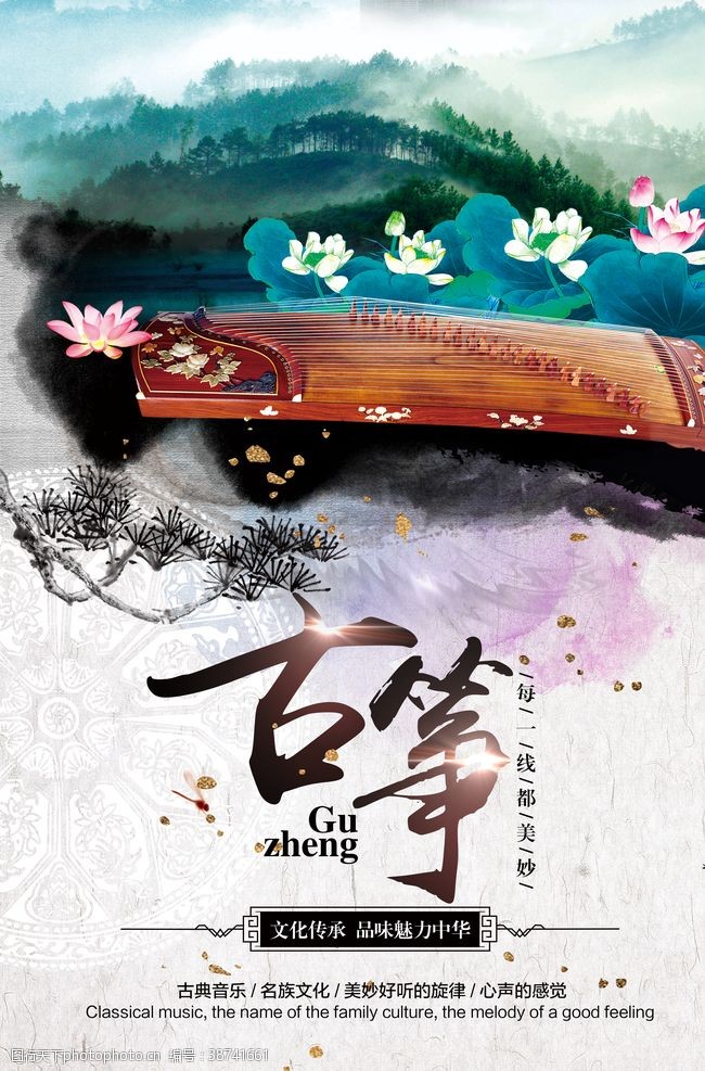 中国风乐器海报中国风彩色水墨古筝海报