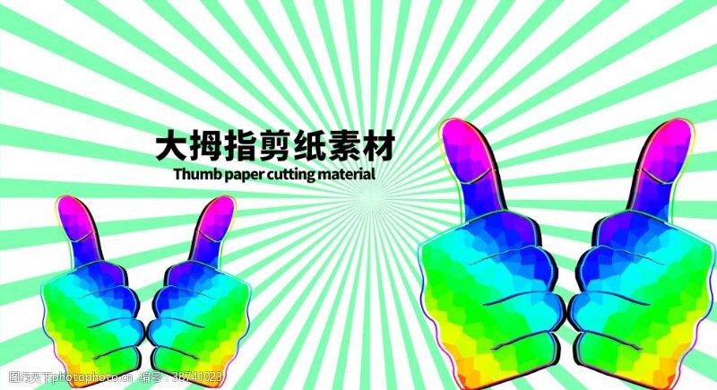 大拇指海报大拇指剪纸素材分层绿色放射黄金