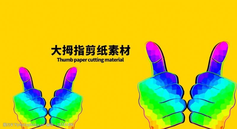 大拇指海报分层黄色黄金分割大拇指剪纸素材