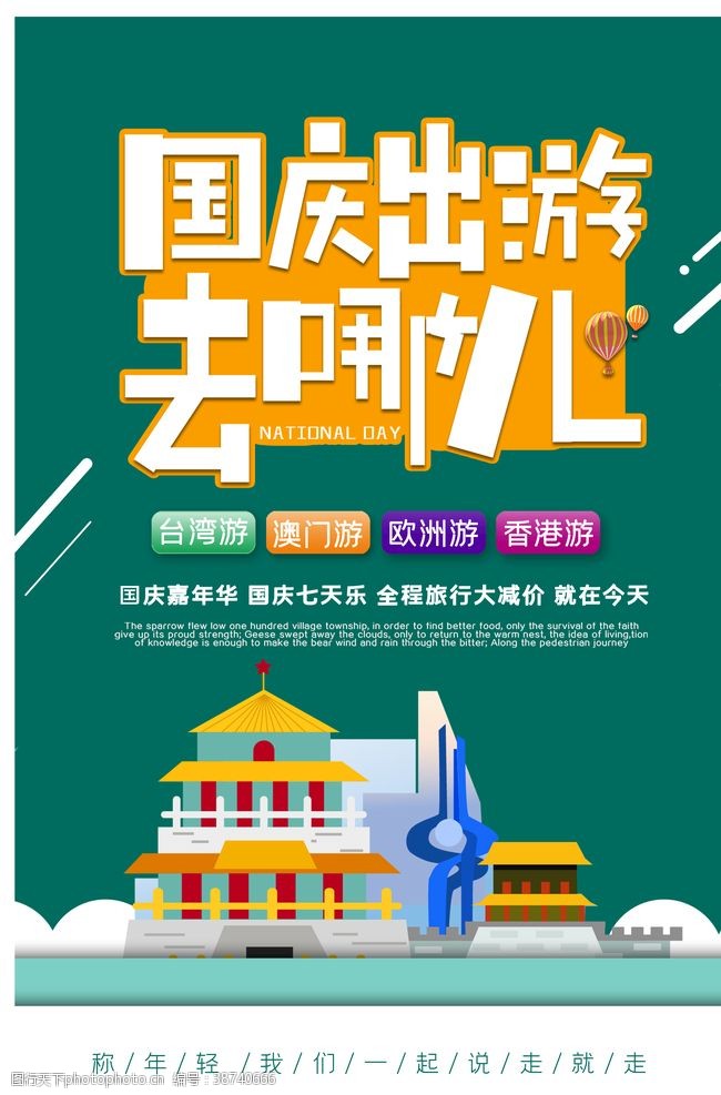 中国航空报社国庆出游海报