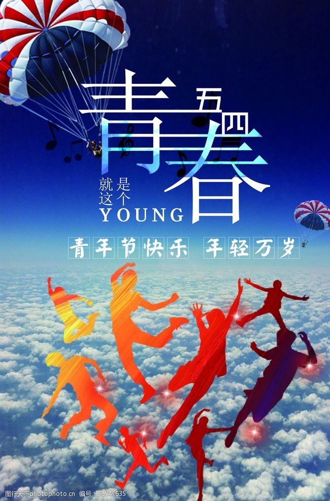 青年节奋斗青年节海报