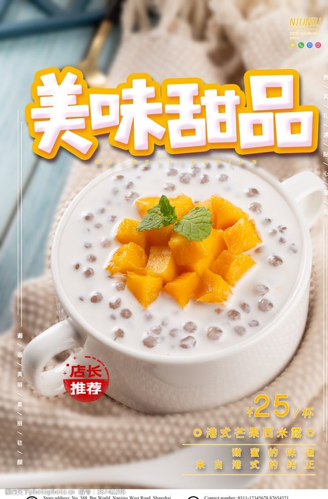 芒果文化甜品海报