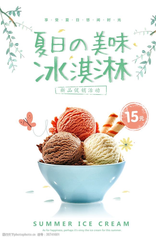 冰球促销小清新卡通冰淇淋夏季饮品海报