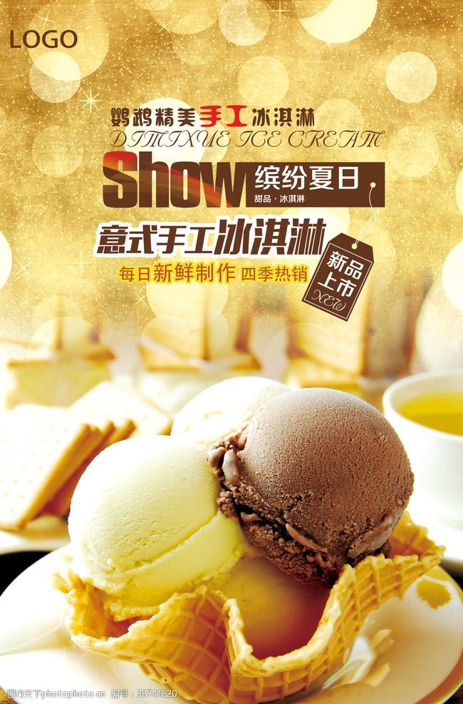 美食海报设计夏日冰淇淋促销海报