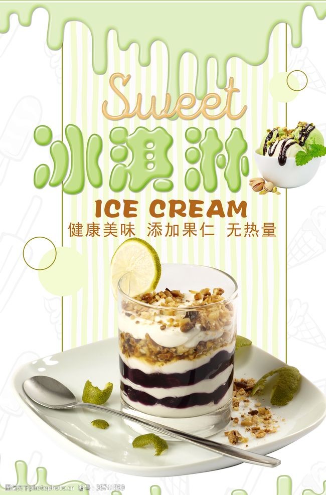 简单冰淇淋夏日美食冰淇淋海报