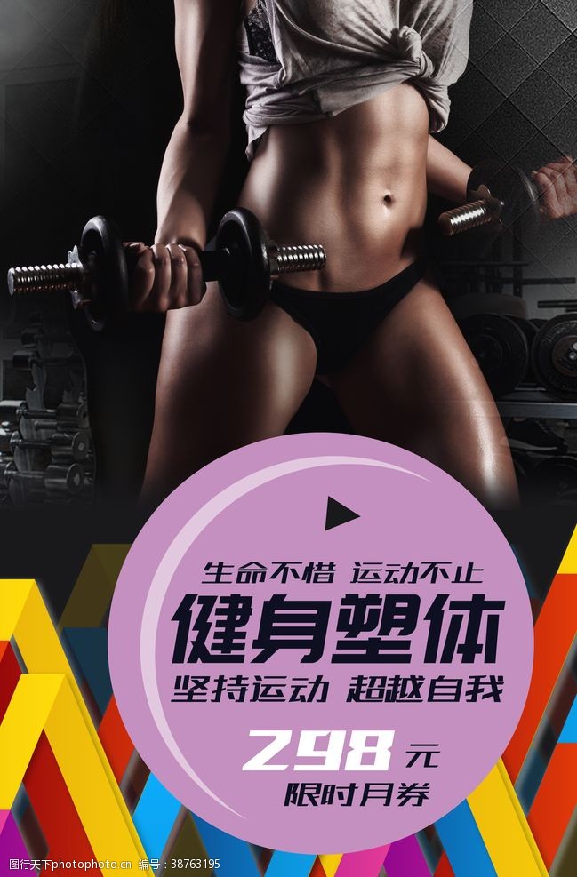 肌肉美女健身房海报