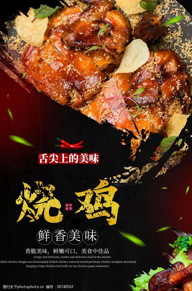 美食海报设计烧鸡美食活动宣传海报素材