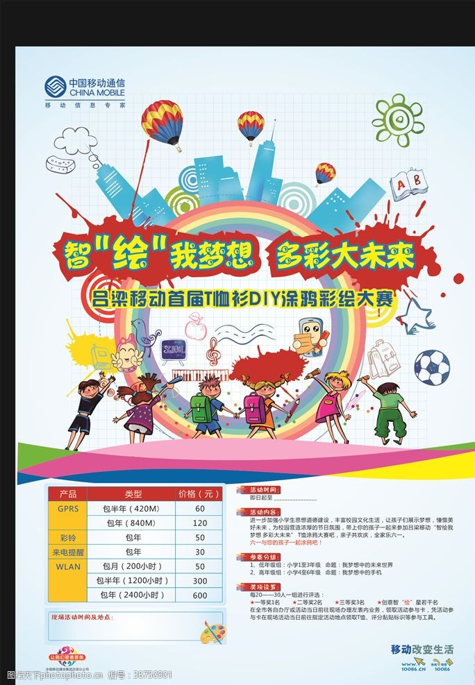 中国电信套餐海报移动广告