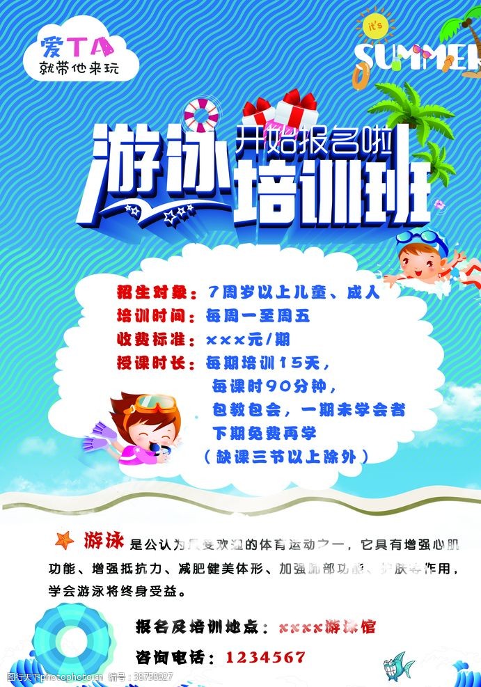 夏季班游泳馆培训班海报