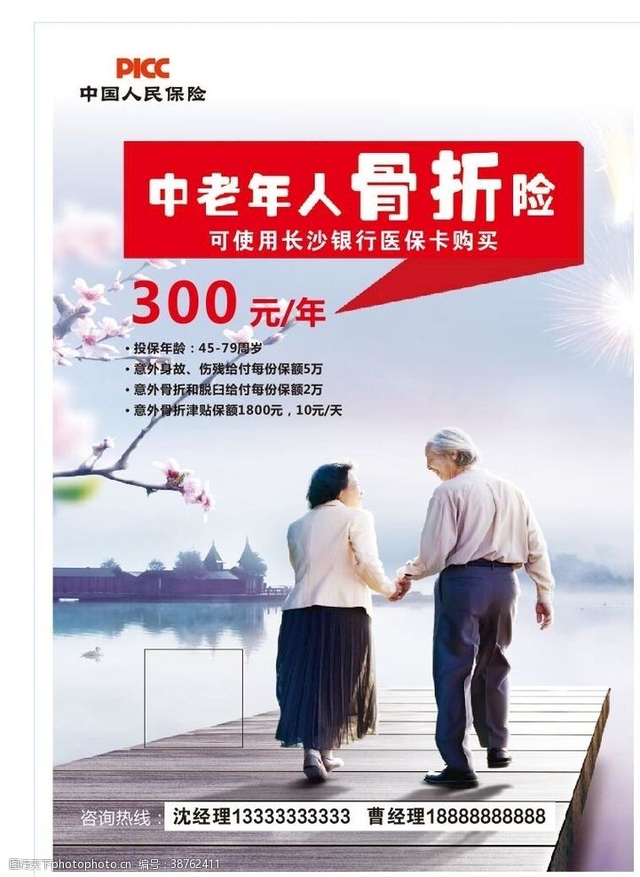幸福生活中国人民保险骨折险