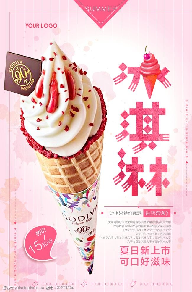 凉茶宣传单粉色小清新冰淇淋海报