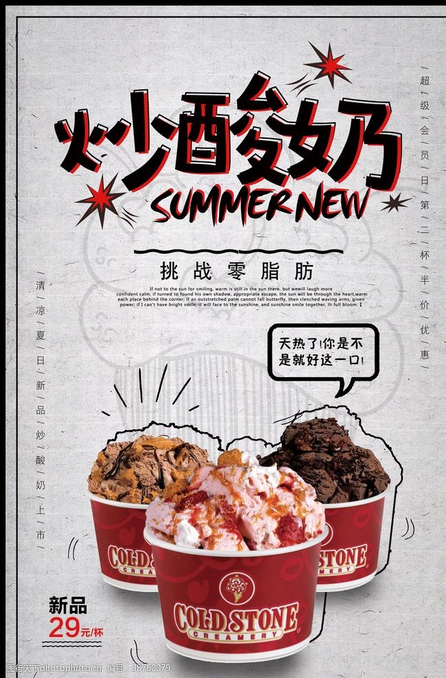 草莓冰淇淋复古手绘炒酸奶美食海报