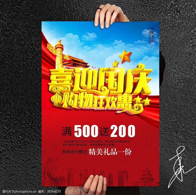 中国年国庆节促销海报