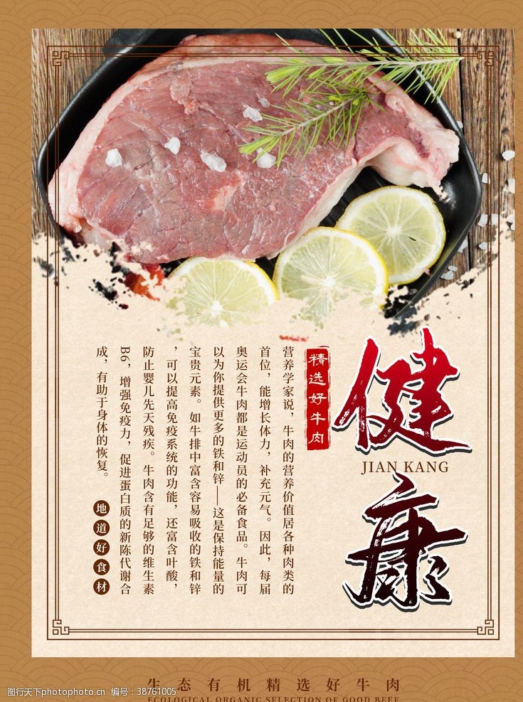 健康中国健康牛肉宣传海报