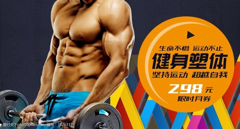 肌肉型男健身房海报