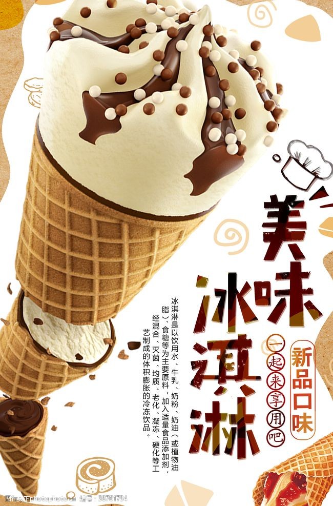 彩色易拉宝美味冰淇淋美食海报