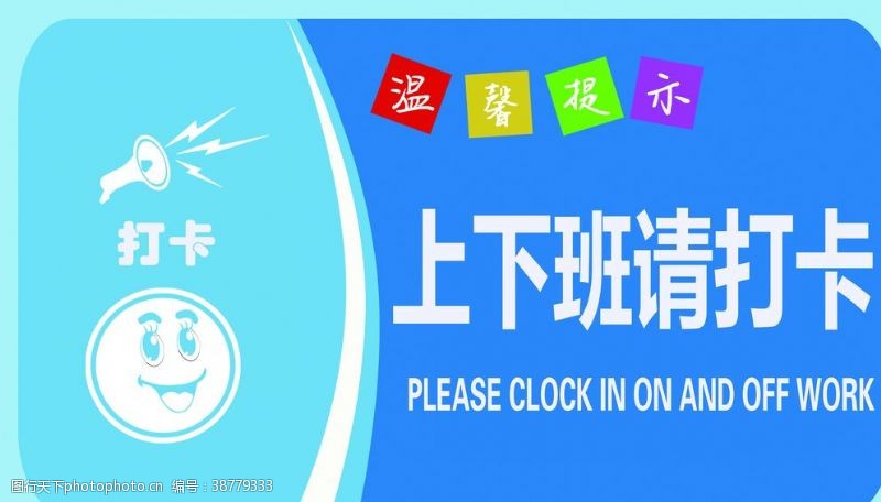 上下班请打卡图片免费下载_上下班请打卡素材_上下班请打卡模板-图行 