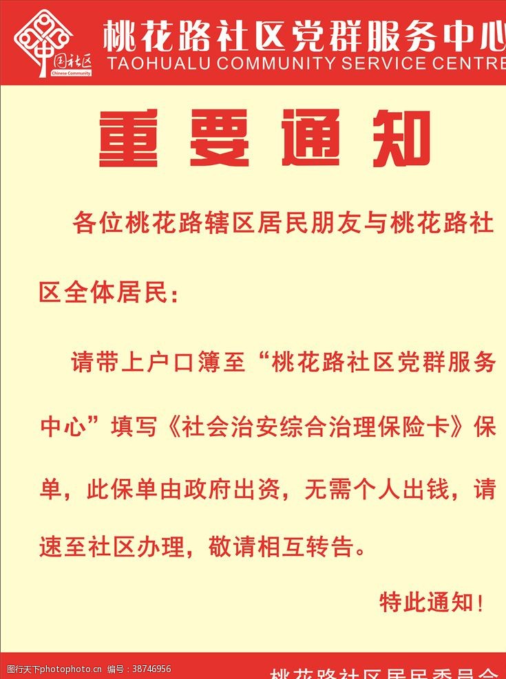 社区通知图片免费下载 社区通知素材 社区通知模板 图行天下素材网