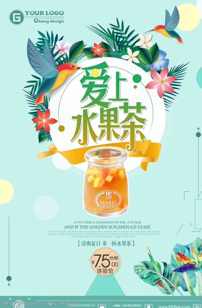 热带水果茶海报