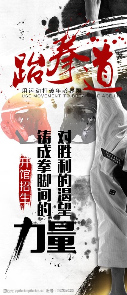 武术学校跆拳道海报