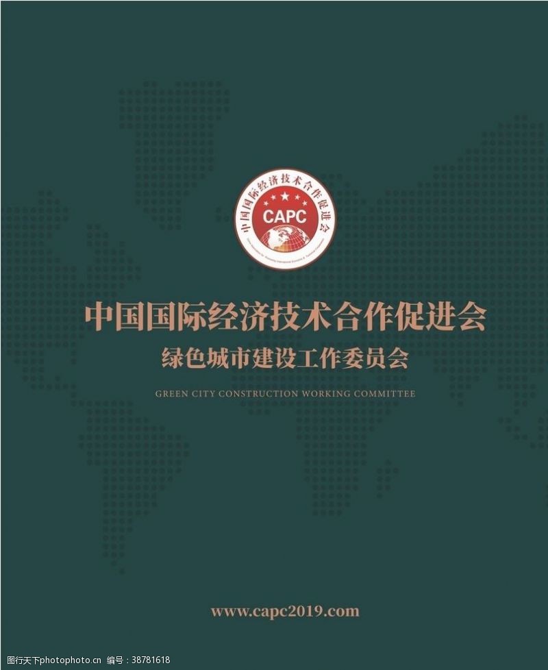 中国国际经济技术合作促进会