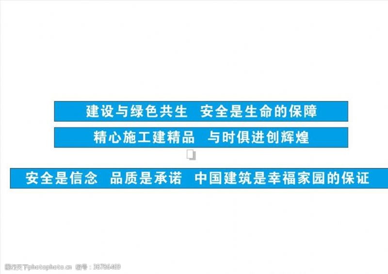 标语制度牌中国建筑安全生产标语