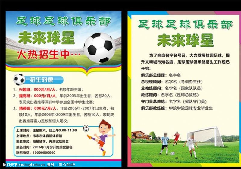 卡通体育馆足球俱乐部招生海报宣传单