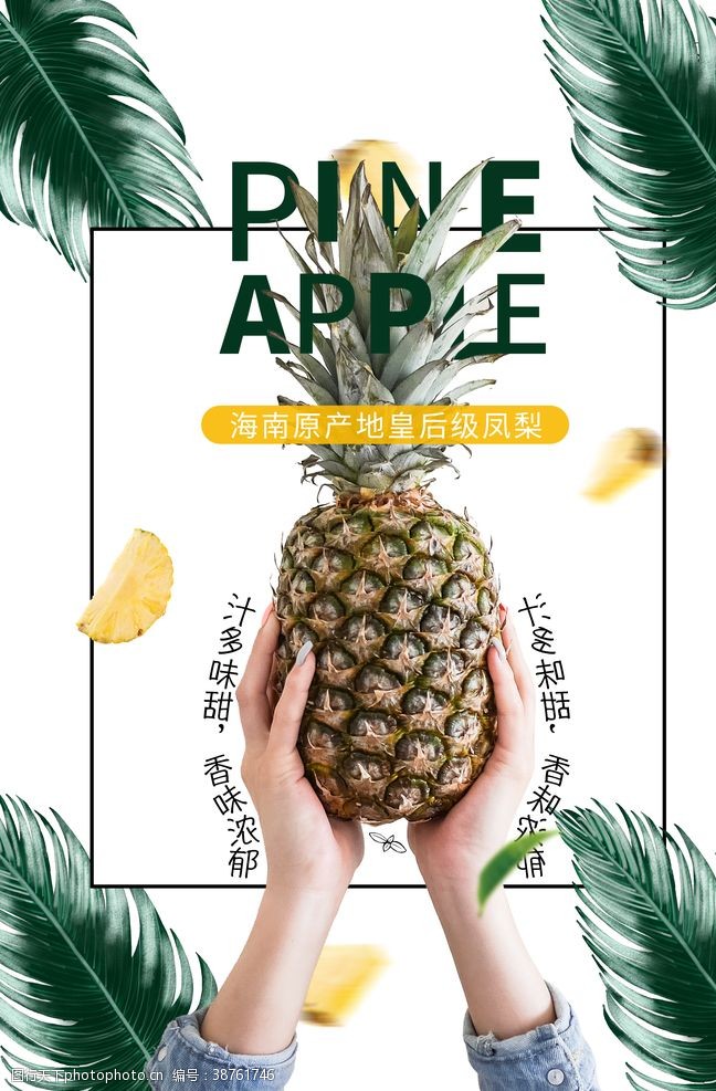 水果广告菠萝凤梨水果宣传海报素材
