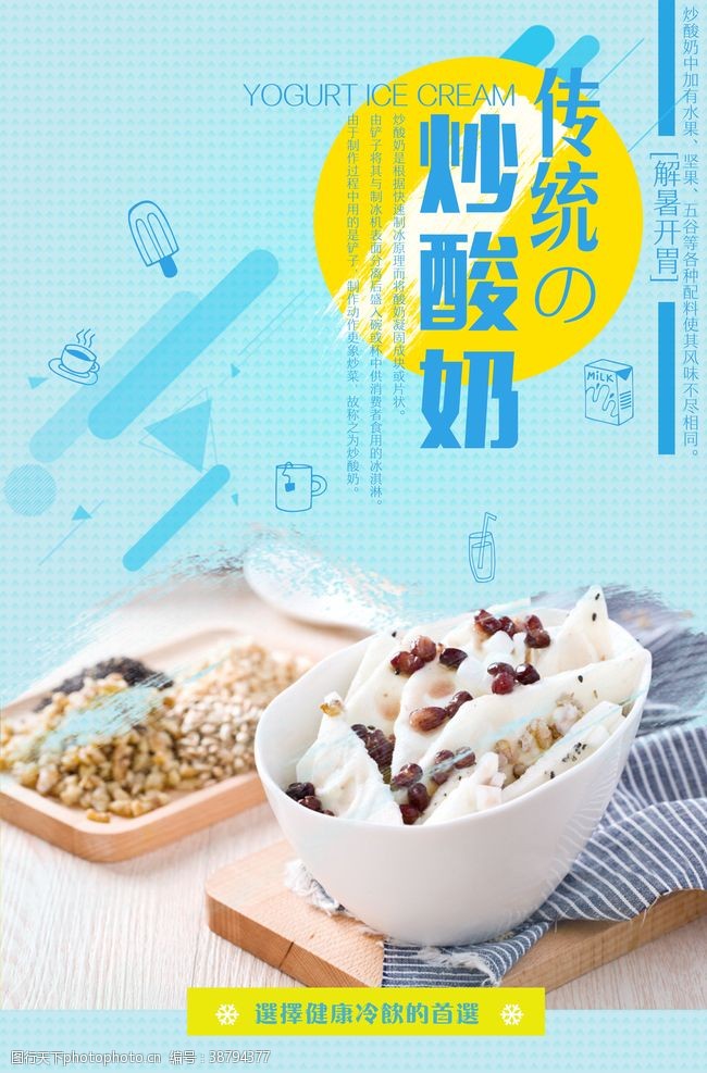 美食宣传传统炒酸奶美食海报