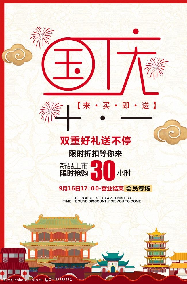 中国年国庆节海报