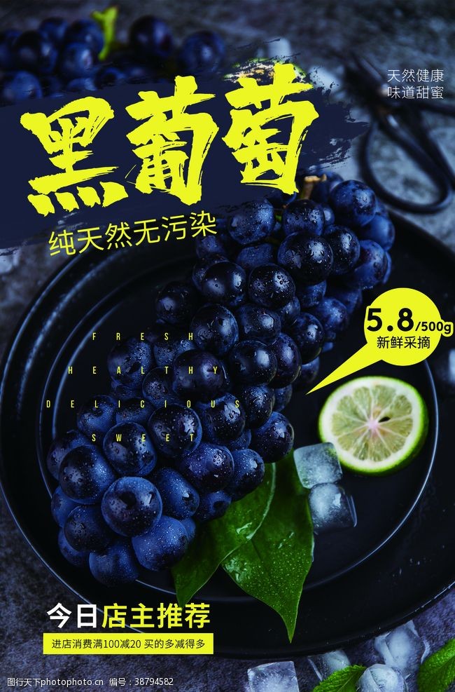 美食宣传黑葡萄水果活动宣传海报素材