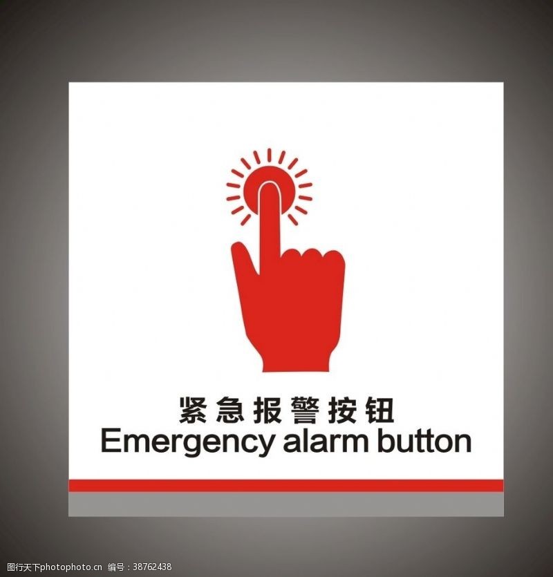 专用标志火灾报警紧急报警按钮