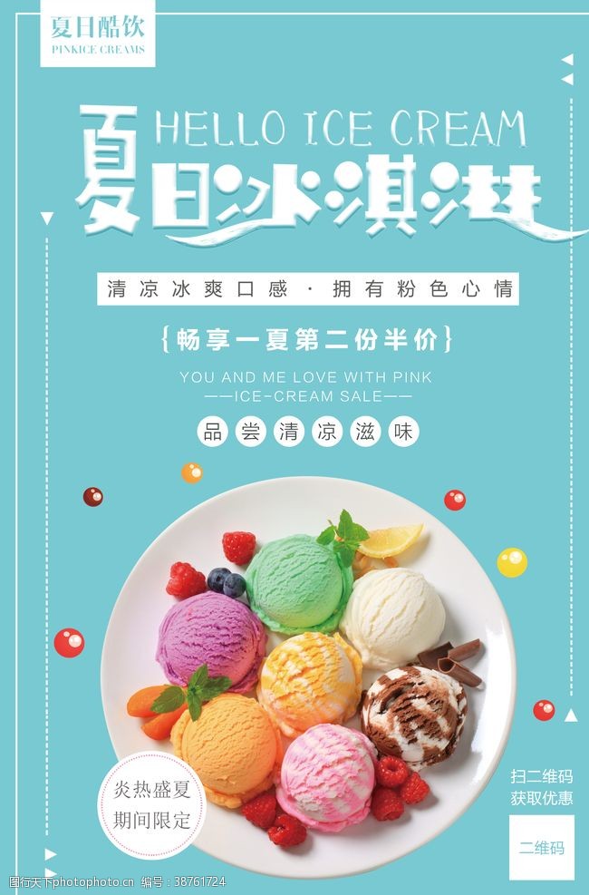 简单冰淇淋简约清新冰淇淋促销海报