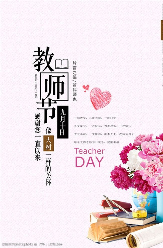 背心教师节快乐海报