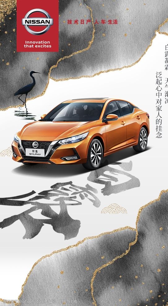 nissan节气白露汽车海报