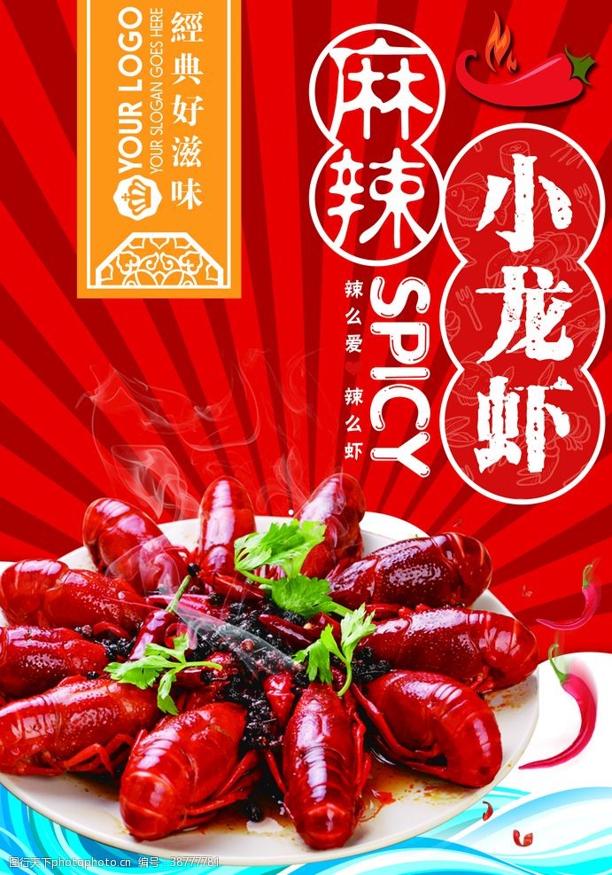 美食宣传麻辣龙虾海报