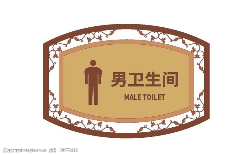 卫生间指示牌男卫生间门牌