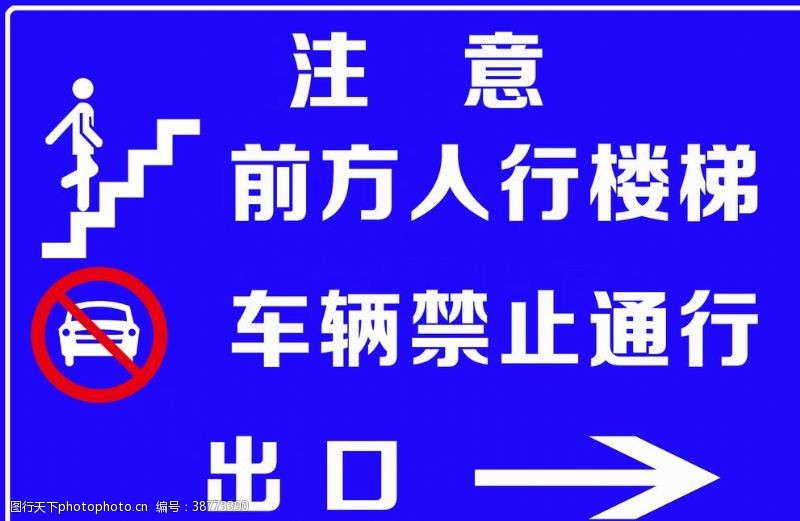 禁止车辆通行前方人行楼梯车辆禁止通行