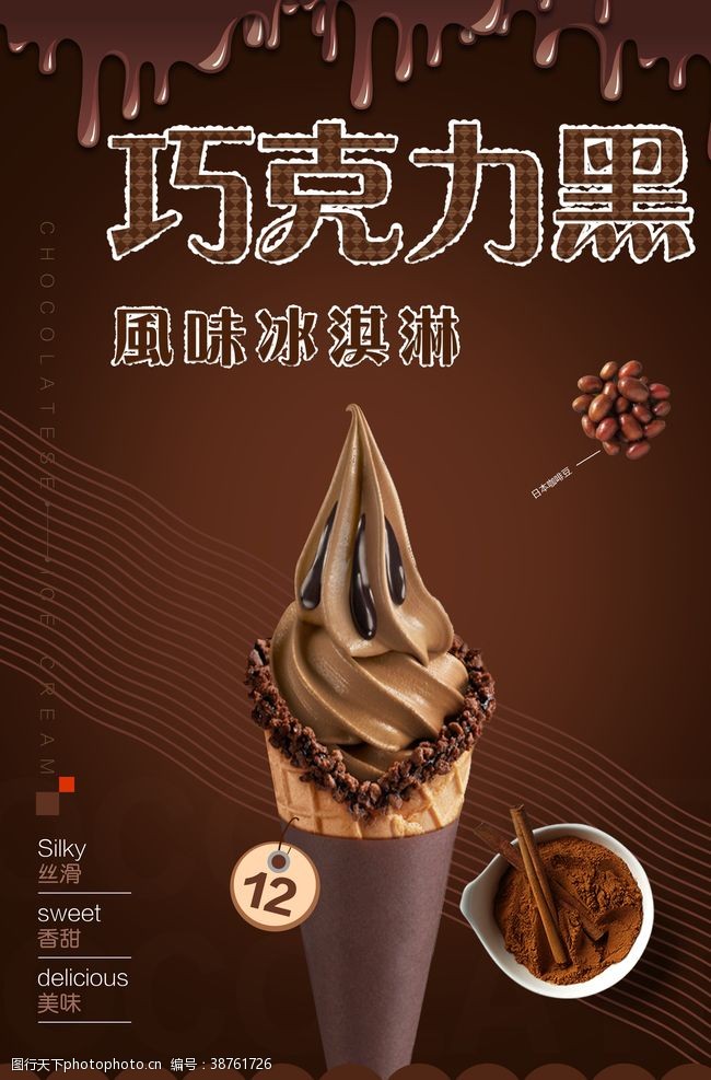 冰淇淋宣传单巧克力冰淇淋招贴海报