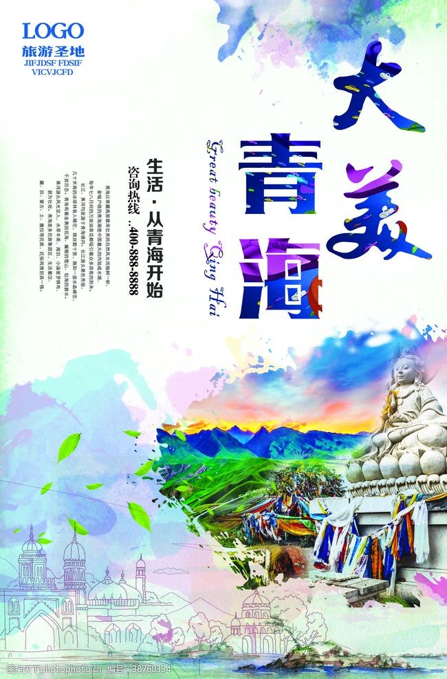 青海旅游画册青海旅游海报