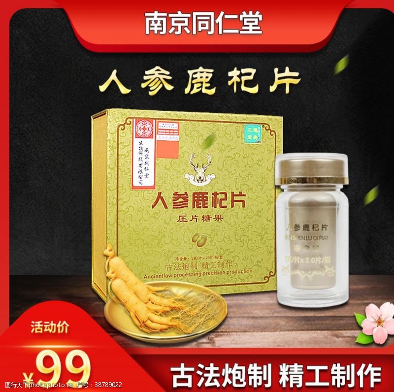 南京同仁堂人参鹿杞片