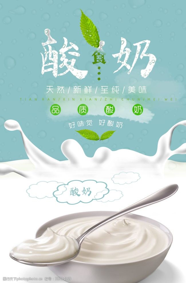 奶昔酸奶甜品美食宣传海报